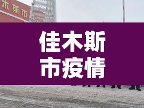 佳木斯市疫情最新消息 → 佳木斯市新冠疫情 佳木斯市疫情最新消息 → 佳木斯市新冠疫情