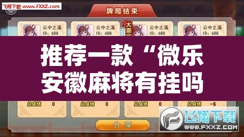 推荐一款“微乐安徽麻将有挂吗”附辅助神器开挂脚本详细步骤