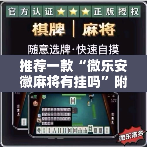 推荐一款“微乐安徽麻将有挂吗	”附辅助神器开挂脚本详细步骤