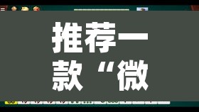 推荐一款“微乐安徽麻将有挂吗	”附辅助神器开挂脚本详细步骤