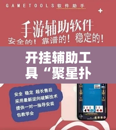 开挂辅助工具“聚星扑克辅助插件”其实确实有挂