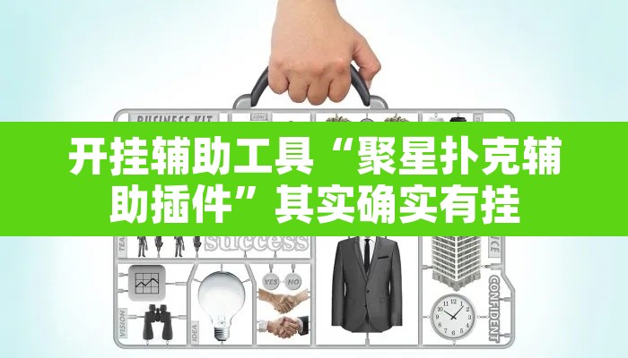 开挂辅助工具“聚星扑克辅助插件”其实确实有挂