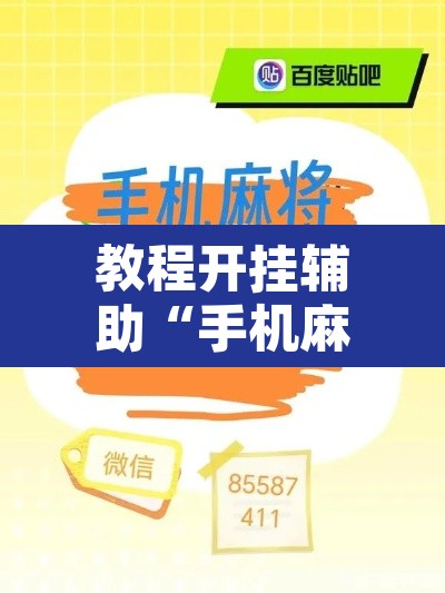 教程开挂辅助“手机麻将十打九赢专用神器	”附辅助神器开挂脚本详细步骤