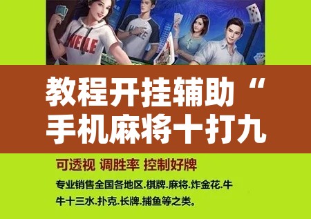 教程开挂辅助“手机麻将十打九赢专用神器”附辅助神器开挂脚本详细步骤