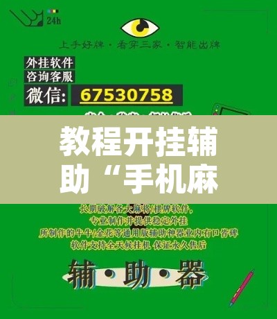 教程开挂辅助“手机麻将十打九赢专用神器”附辅助神器开挂脚本详细步骤