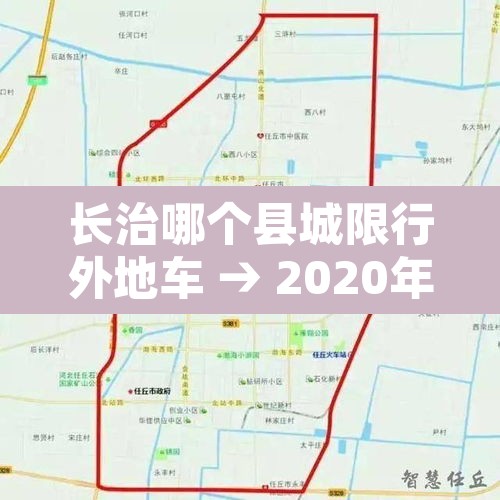 长治哪个县城限行外地车 → 2020年长治市限行外地车