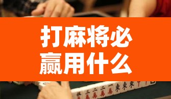 打麻将必赢用什么设备 → 打麻将用的