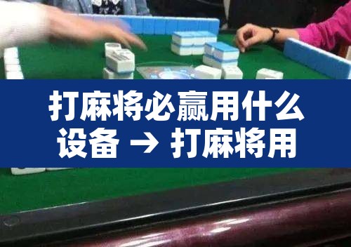 打麻将必赢用什么设备 → 打麻将用的
