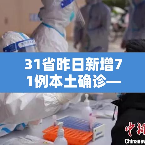 31省昨日新增71例本土确诊—（31省区市昨日新增52例确）