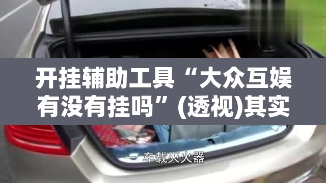 开挂辅助工具“大众互娱有没有挂吗”(透视)其实确实有挂