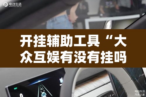 开挂辅助工具“大众互娱有没有挂吗”(透视)其实确实有挂