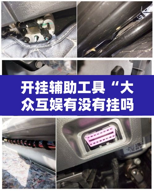 开挂辅助工具“大众互娱有没有挂吗”(透视)其实确实有挂