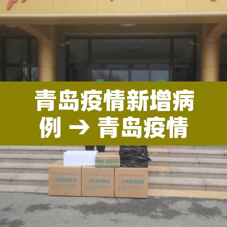 青岛疫情新增病例 → 青岛疫情新增病例详情 青岛疫情新增病例 → 青岛疫情新增病例详情