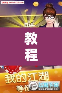 教程开挂辅助“微乐斗地主外卦神器下载”开挂辅助脚本+详细开挂安装教程