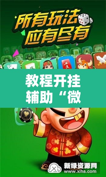教程开挂辅助“微乐斗地主外卦神器下载	”开挂辅助脚本+详细开挂安装教程