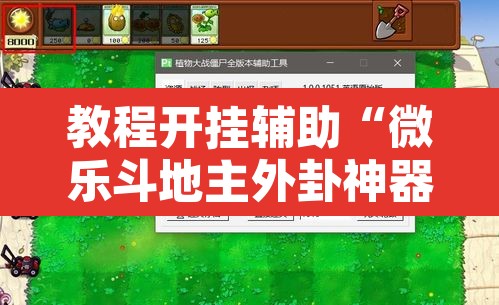 教程开挂辅助“微乐斗地主外卦神器下载	”开挂辅助脚本+详细开挂安装教程