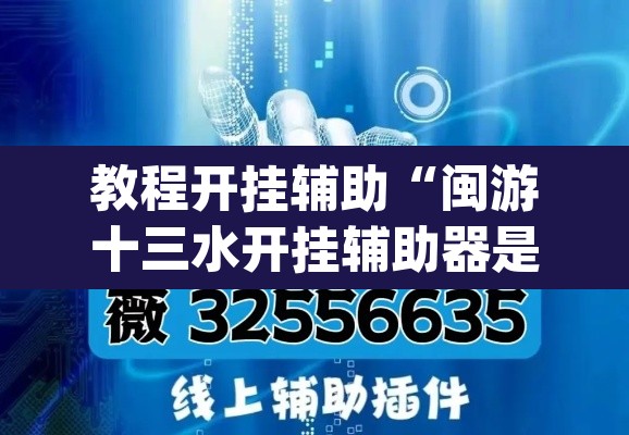 教程开挂辅助“闽游十三水开挂辅助器是什么弄的	”(透视挂)辅助透视教程