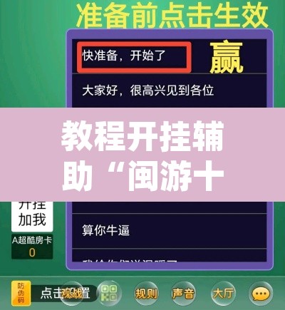 教程开挂辅助“闽游十三水开挂辅助器是什么弄的”(透视挂)辅助透视教程