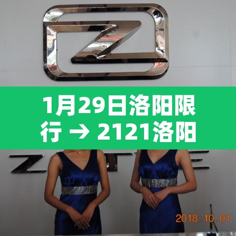 1月29日洛阳限行 → 2121洛阳限行