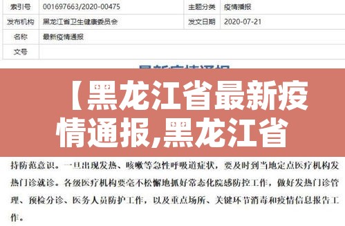 【黑龙江省最新疫情通报,黑龙江省疫情最新发布】