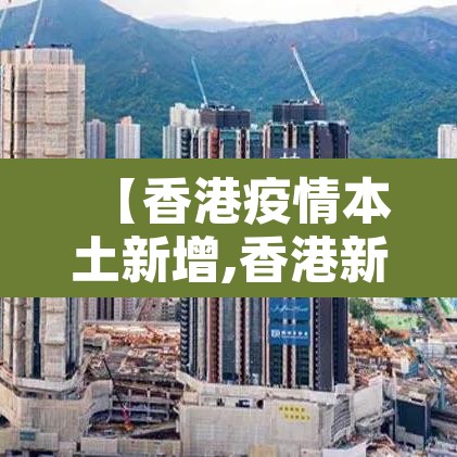 【香港疫情本土新增,香港新增疫情通报】 【香港疫情本土新增,香港新增疫情通报】