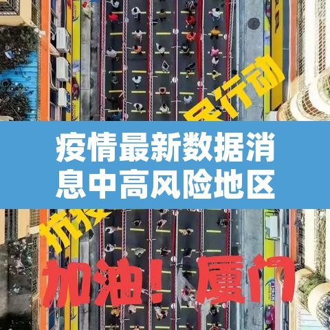 疫情最新数据消息中高风险地区名单：疫情最新数据消息 中高风险地区