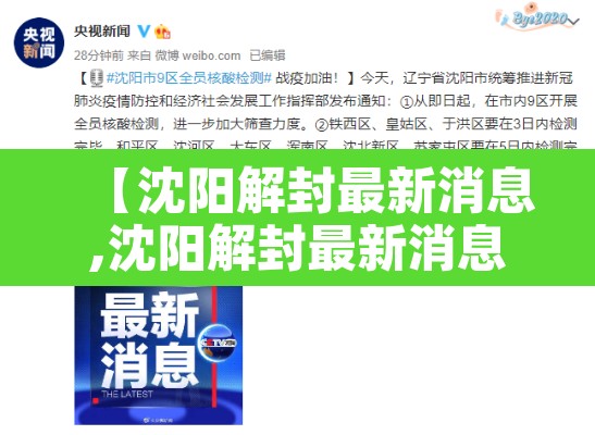 【沈阳解封最新消息,沈阳解封最新消息今天】