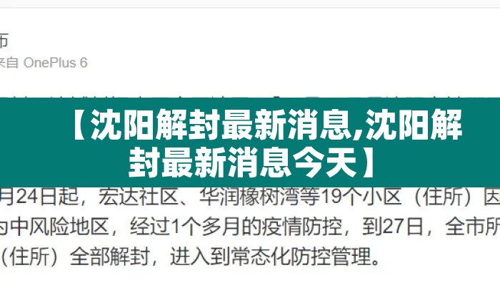 【沈阳解封最新消息,沈阳解封最新消息今天】