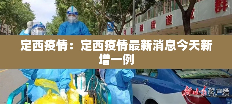 定西疫情：定西疫情最新消息今天新增一例