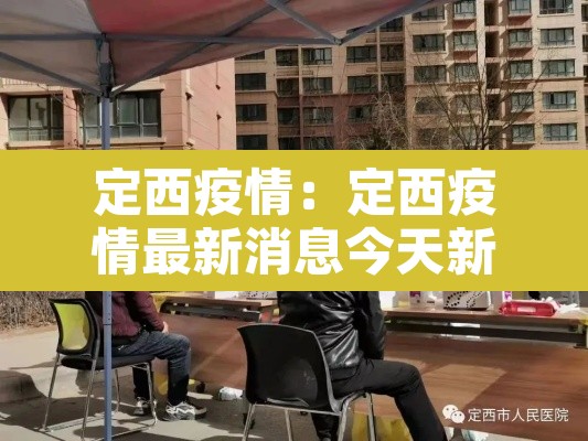 定西疫情：定西疫情最新消息今天新增一例