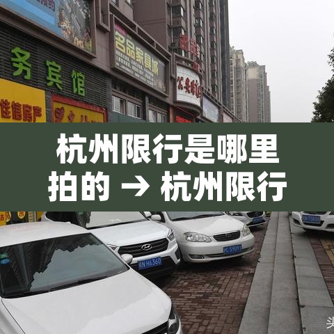 杭州限行是哪里拍的 → 杭州限行哪里会拍