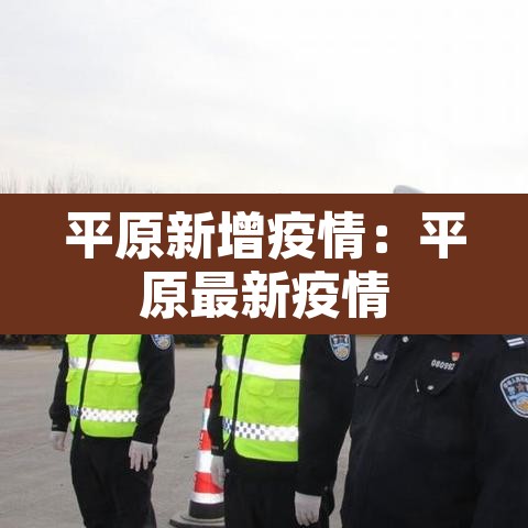 平原新增疫情：平原最新疫情