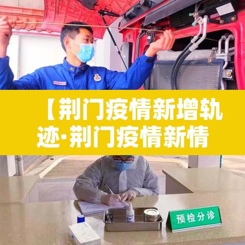 【荆门疫情新增轨迹·荆门疫情新情况】