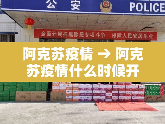 阿克苏疫情 → 阿克苏疫情什么时候开始什么时候结束