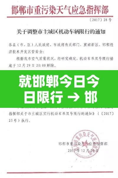 就邯郸今日今日限行 → 邯郸今日限行号码是多少