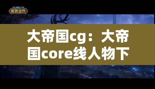 大帝国cg：大帝国core线人物下场