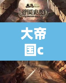 大帝国cg：大帝国core线人物下场