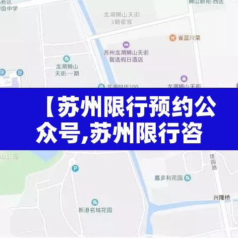【苏州限行预约公众号,苏州限行咨询】
