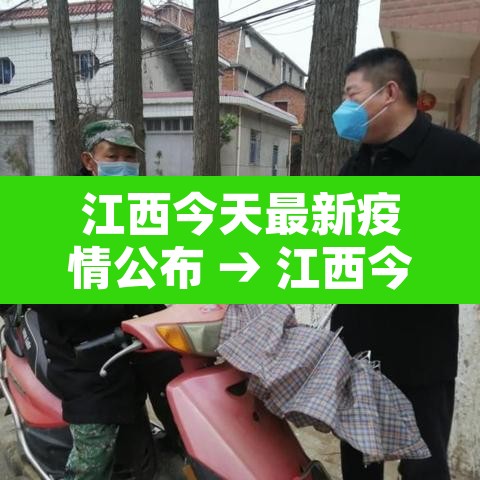 江西今天最新疫情公布 → 江西今天最新疫情公布数据