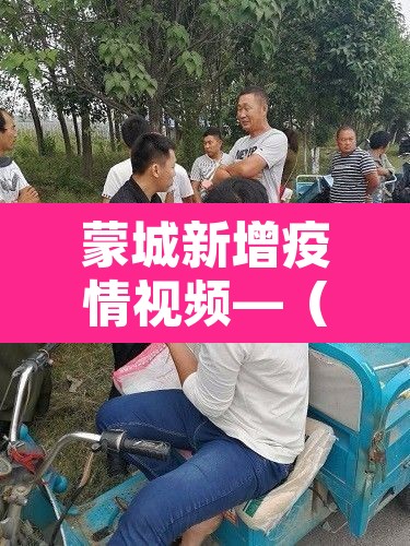 蒙城新增疫情视频—（蒙城新增疫情视频播放）