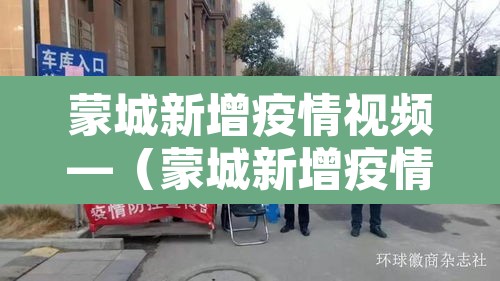 蒙城新增疫情视频—（蒙城新增疫情视频播放）