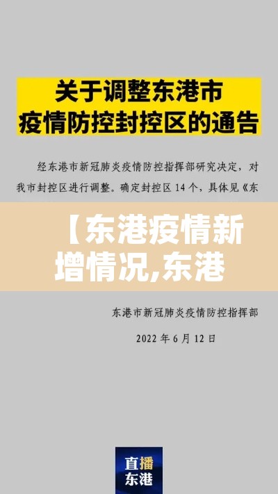 【东港疫情新增情况,东港疫情防控最新消息】