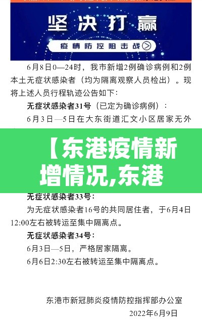 【东港疫情新增情况,东港疫情防控最新消息】