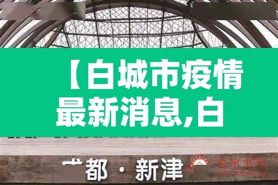 【白城市疫情最新消息,白城市疫情最新情况】