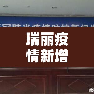 瑞丽疫情新增加：瑞丽疫情通报