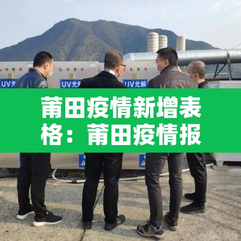 莆田疫情新增表格：莆田疫情报告