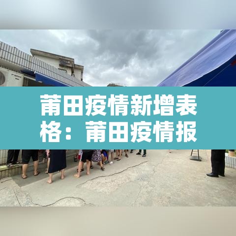 莆田疫情新增表格：莆田疫情报告