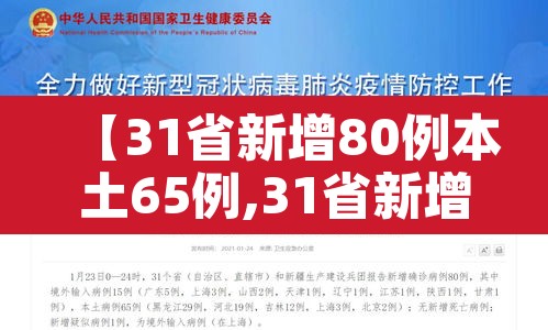 【31省新增80例本土65例,31省新增103例本土88例】