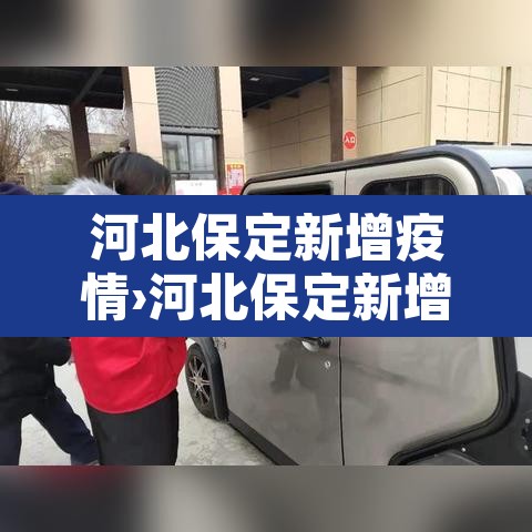 河北保定新增疫情›河北保定新增疫情最新消息
