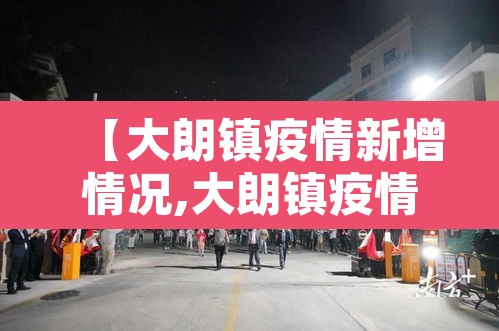 【大朗镇疫情新增情况,大朗镇疫情最新报道】